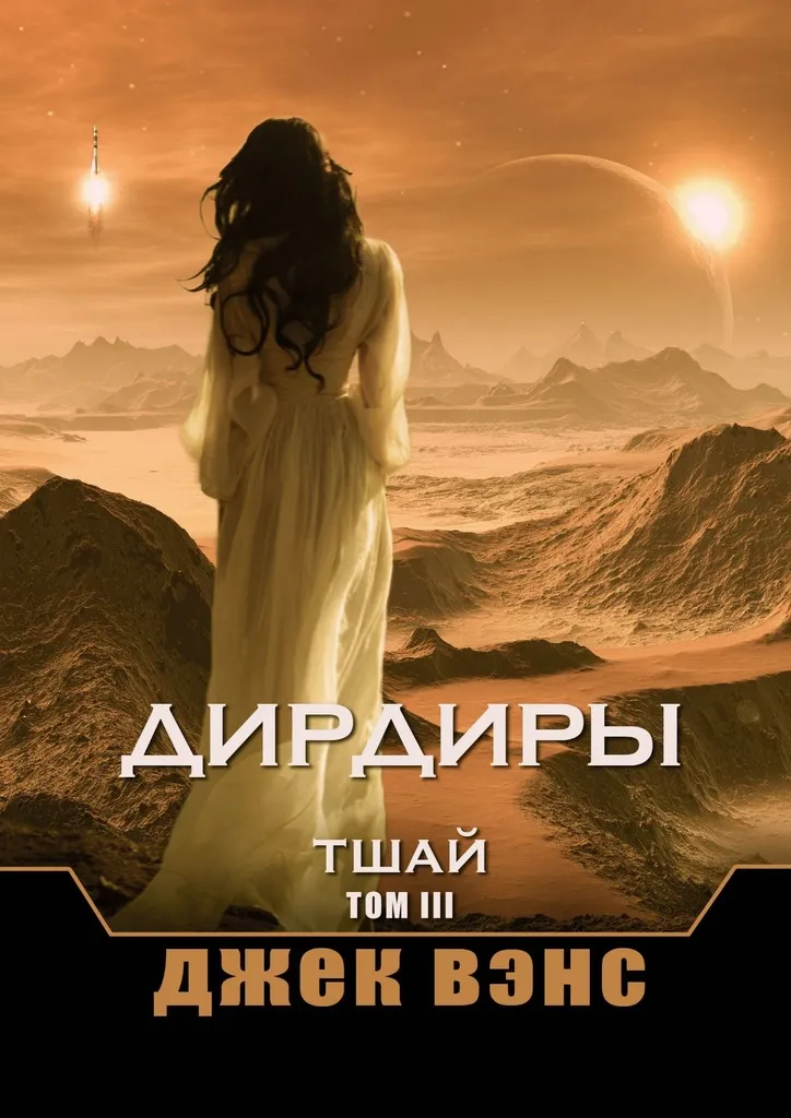 Дирдиры. Тшай. Том III Джек Вэнс